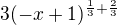 $3{(-x+1)^{\frac{1}{3}+\frac{2}{3}}}$