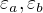 $\varepsilon _{a},\varepsilon _{b}$