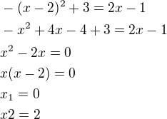$-(x-2)^2+3=2x-1\nl-x^2+4x-4+3=2x-1\nlx^2-2x=0\nlx(x-2)=0\nlx_1=0\nlx2=2$