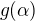 $g(\alpha)$