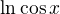 $\ln{\cos{x}}$