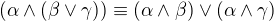 $(\alpha \wedge (\beta \vee \gamma)) \equiv (\alpha \wedge \beta) \vee (\alpha \wedge \gamma)$