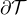 $\partial\mathcal{T}$