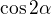 $\cos 2 \alpha$