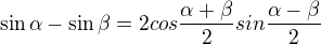 $\sin \alpha -\sin \beta =2cos \frac{\alpha +\beta }{2}sin\frac{\alpha -\beta }{2}$