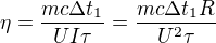 $\eta =\frac{mc\Delta t_1}{UI\tau }=\frac{mc\Delta t_1R}{U^2\tau }$
