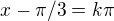 $x-\pi /3=k\pi $