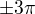 $\pm 3\pi$
