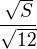 $\frac{\sqrt{S}}{\sqrt{12}}$