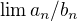 $\lim a_n/b_n$