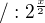 $/:2^{\frac{x}{2}}$