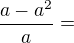 $\frac{a-a^2}{a}=$