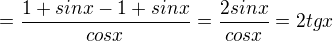 $=\frac{1+sinx-1+sinx}{cosx}=\frac{2sinx}{cosx}=2tgx$