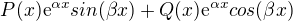 $P(x)\mathrm{e}^{\alpha x}sin(\beta x)+Q(x)\mathrm{e}^{\alpha x}cos(\beta x)$