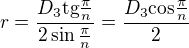 $r=\frac{D_3\text{tg}{\frac{\pi}{n}}} {2 \sin{ \frac{\pi}{n}}}=\frac{D_3\text{cos}{\frac{\pi}{n}}} {2}$