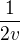 $\frac{1}{2v}$