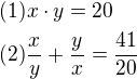 $(1)x\cdot y=20\nl(2)\frac{x}{y}+\frac{y}{x}=\frac{41}{20}$