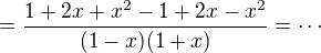 $=\frac {1+2x+x^2-1+2x-x^2}{(1-x)(1+x)} =\cdots$