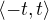 $\langle-t,t\rangle$