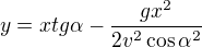 $y = x tg\alpha - \frac{gx^{2}}{2v^{2}\cos\alpha^{2} }$