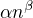 $\alpha n^{\beta }$