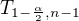 $T_{1-\frac{\alpha}2,n-1}$
