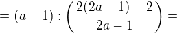 $=(a-1):\(\frac {2 (2a-1)-2}{2a-1}\)=$