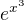 $e^{x^{3}}$