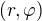 $(r,\varphi)$