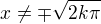 $x\not=\mp \sqrt{2k\pi }$