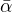 $\bar{\alpha}$
