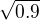 $\sqrt{0.9}$