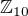 ${\mathbb Z}_{10}$