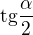 $\mathrm{tg}\frac{\alpha}{2}$