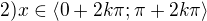 $2) x\in \langle 0+2k\pi; \pi +2k\pi\rangle$