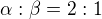 $\alpha :\beta =2:1$