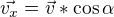 $\vec{v_x}= \vec{v} * \cos \alpha $