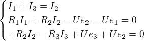 $\begin{cases}I_1+I_3=I_2\\ R_1I_1+R_2I_2-Ue_2-Ue_1=0\\-R_2I_2-R_3I_3+Ue_3+Ue_2=0 \end{cases}$