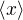 $\langle x \rangle$