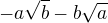 $-a\sqrt b-b\sqrt a$