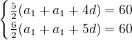 $\begin{cases}\frac52(a_1+a_1+4d)=60\\\frac62(a_1+a_1+5d)=60\end{cases}$