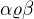 $\alpha \varrho \beta $