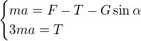 kopírovat do textarea $\begin{cases}ma=F-T-G\sin\alpha\\3ma=T\end{cases}$