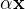 $\alpha \textbf{x}$