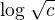 $\log_{}\sqrt{c}$