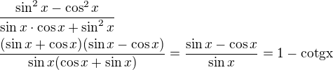 $\frac{\sin^2x-\cos^2x}{\sin x\cdot\cos x+\sin^2x}\nl\frac{(\sin x+\cos x)(\sin x-\cos x)}{\sin x(\cos x+\sin x)}=\frac{\sin x-\cos x}{\sin x}=1-\textrm{cotgx}$