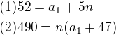 $(1)52=a_1+5n\nl(2)490=n(a_1+47)$