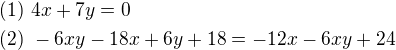 $(1)\ 4x+7y=0\nl(2)\ -6xy-18x+6y+18=-12x-6xy+24$