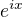 $e^{ix}$