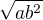 $\sqrt{ab^2}$